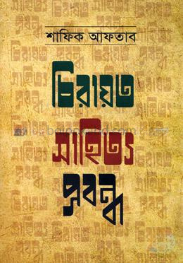 চিরায়ত সাহিত্য প্রবন্ধ