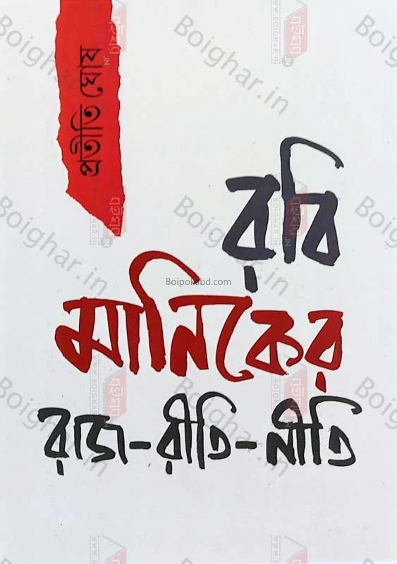 রবি মানিকের রাজ্ রীতি নীতি - প্রতিটি ঘোষ