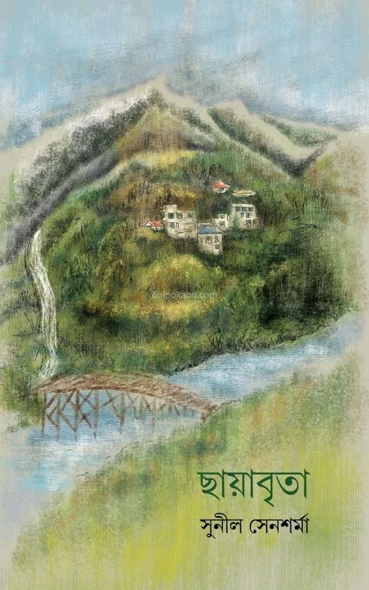 ছায়াবৃতা - সুনিল সেনশর্মা