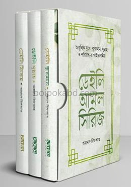 ডেইলি আমল সিরিজ (৩ খণ্ডে সমাপ্ত)