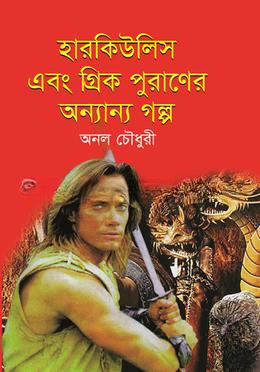 হারকিউলিস এবং গ্রিক পুরাণের অন্যান্য গল্প