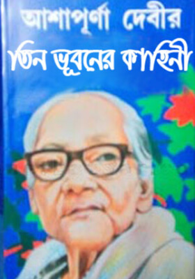 তিন ভূবনের কাহিনী