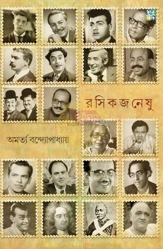 রসিকজনেষু - অমর্ত্য বন্দোপাধ্যায়