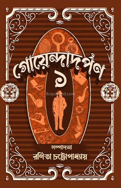গোয়েন্দাদর্পন ১ - রানীটা চট্টোপাধ্যায়