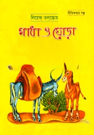গাধা ও ঘোড়া