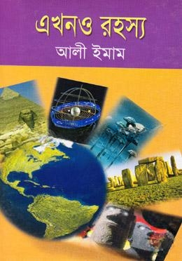 এখনও রহস্য