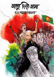 আব্বুর ফিরে আসা