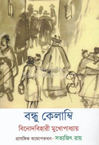 বন্ধু কলাম্বি - বিনোদবিহারী মুখোপাধ্যায়