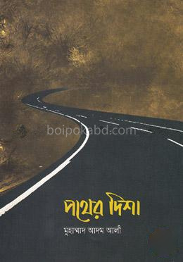 পথের দিশা
