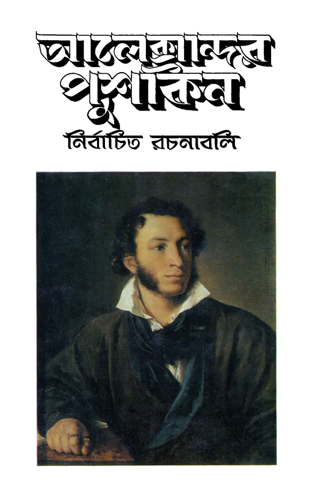 নির্বাচিত রচনাবলি - খণ্ড ২ - গল্প