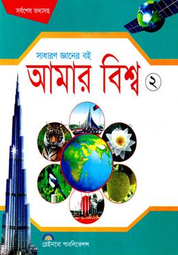 আমার বিশ্ব-২