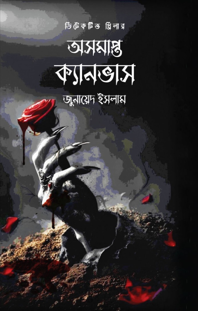 অসমাপ্ত ক্যানভাস