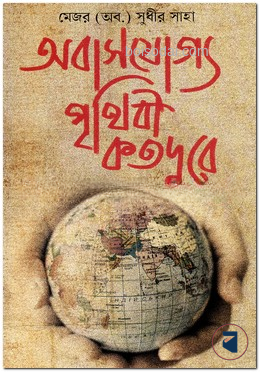 অবাসযোগ্য পৃথিবী কত দূরে