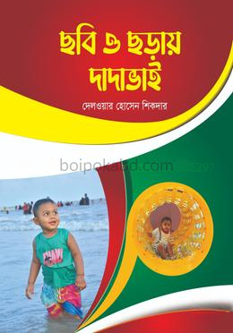 ছবি ও ছড়ায় দাদাভাই
