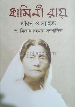 কামিনী রায় জীবন ও সাহিত্য