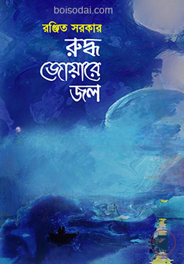 রুদ্ধ জোয়ারে জল — ছবি 2