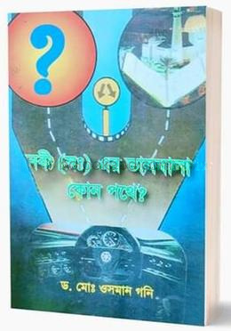 নবী (সঃ) এর ভালবাসা কোন পথে?