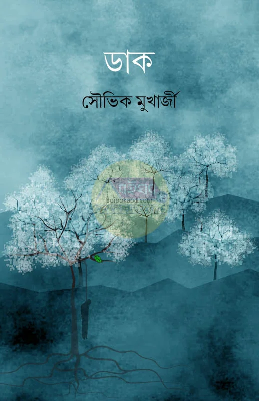 ডাক - সৌভিক মুখার্জী