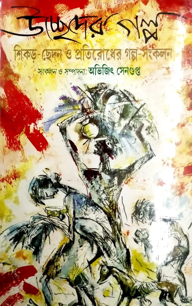 উচ্ছেদের গল্প - অভিজিৎ সেনগুপ্ত