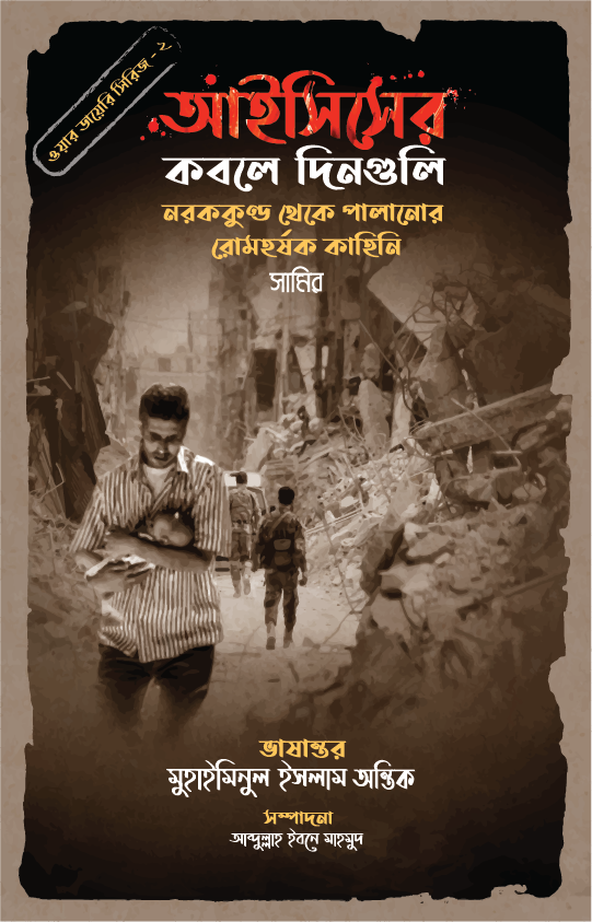 আইসিসের কবলে দিনগুলি (ওয়ার ডায়েরি সিরিজ - ২)
