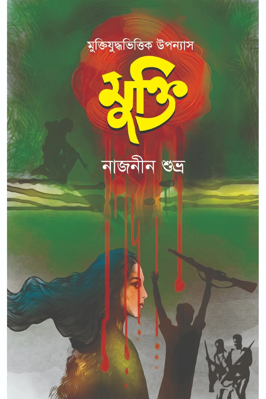 মুক্তি