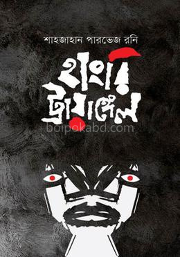 হাংরি ট্রায়াঙ্গেল