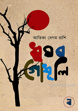 ধূসর গোধূলি