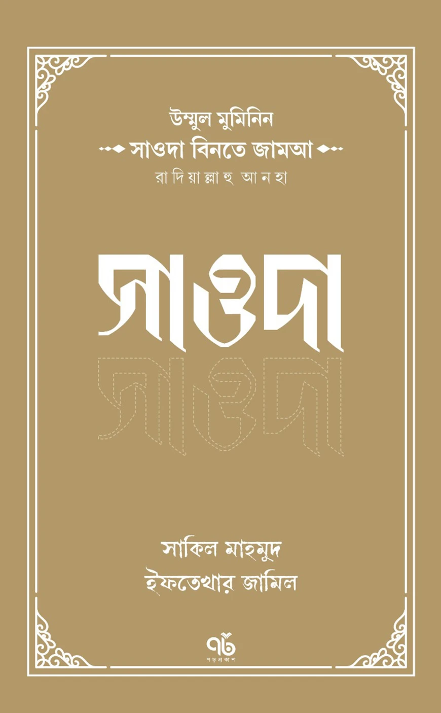 উম্মুল মুমিনিন সাওদা বিনতে জামআ রাদিয়াল্লাহু আনহা