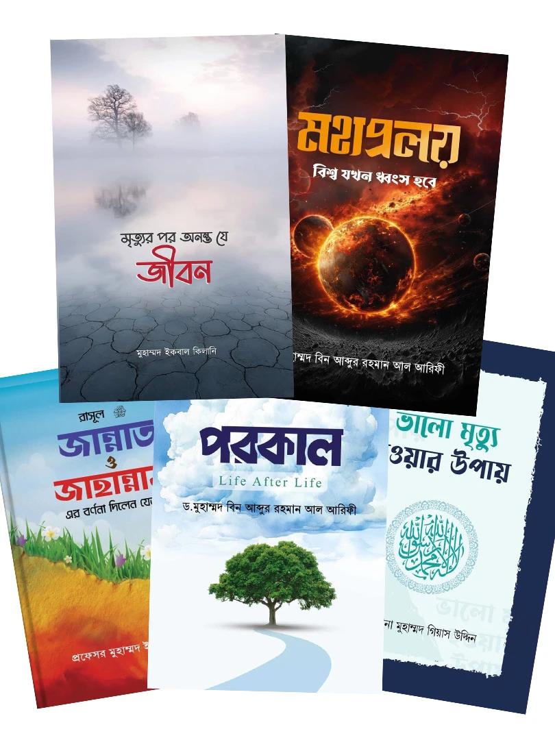 ইসলাম হাউজ পাবলিকেশন প্রকাশিত পরকাল বিষয়ক বইসমূহ