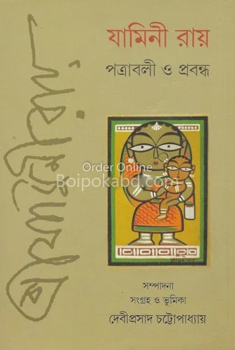 যামিনী রায় পত্রাবলী ও প্রবন্ধ - দেবীপ্রসাদ চট্টোপাধ্যায়