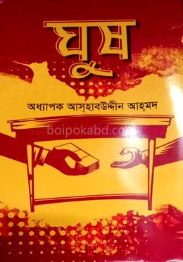 ঘুষ