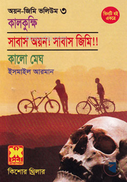 কিশোর থ্রিলার অয়ন