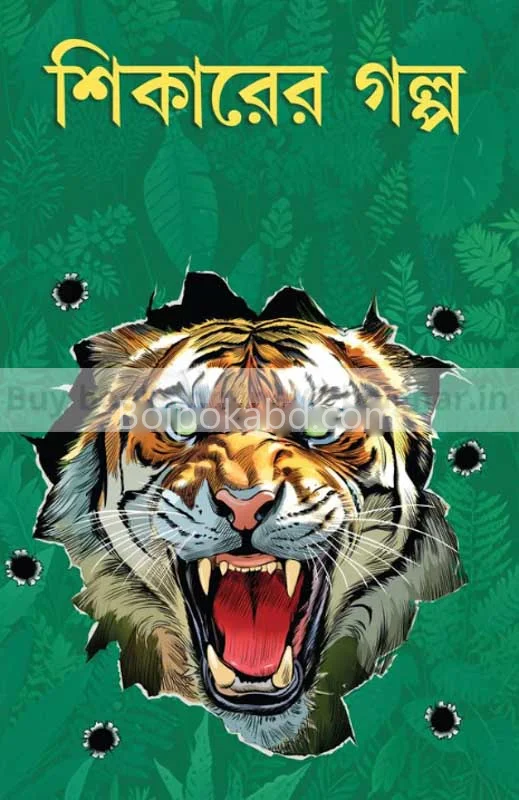 শিকারের গল্প