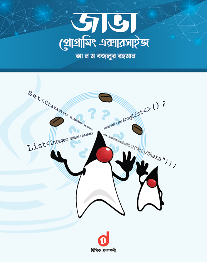 জাভা প্রোগ্রামিং এক্সারসাইজ