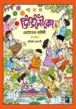 ডিঙ্গি নৌকা পঞ্চম বর্ষ