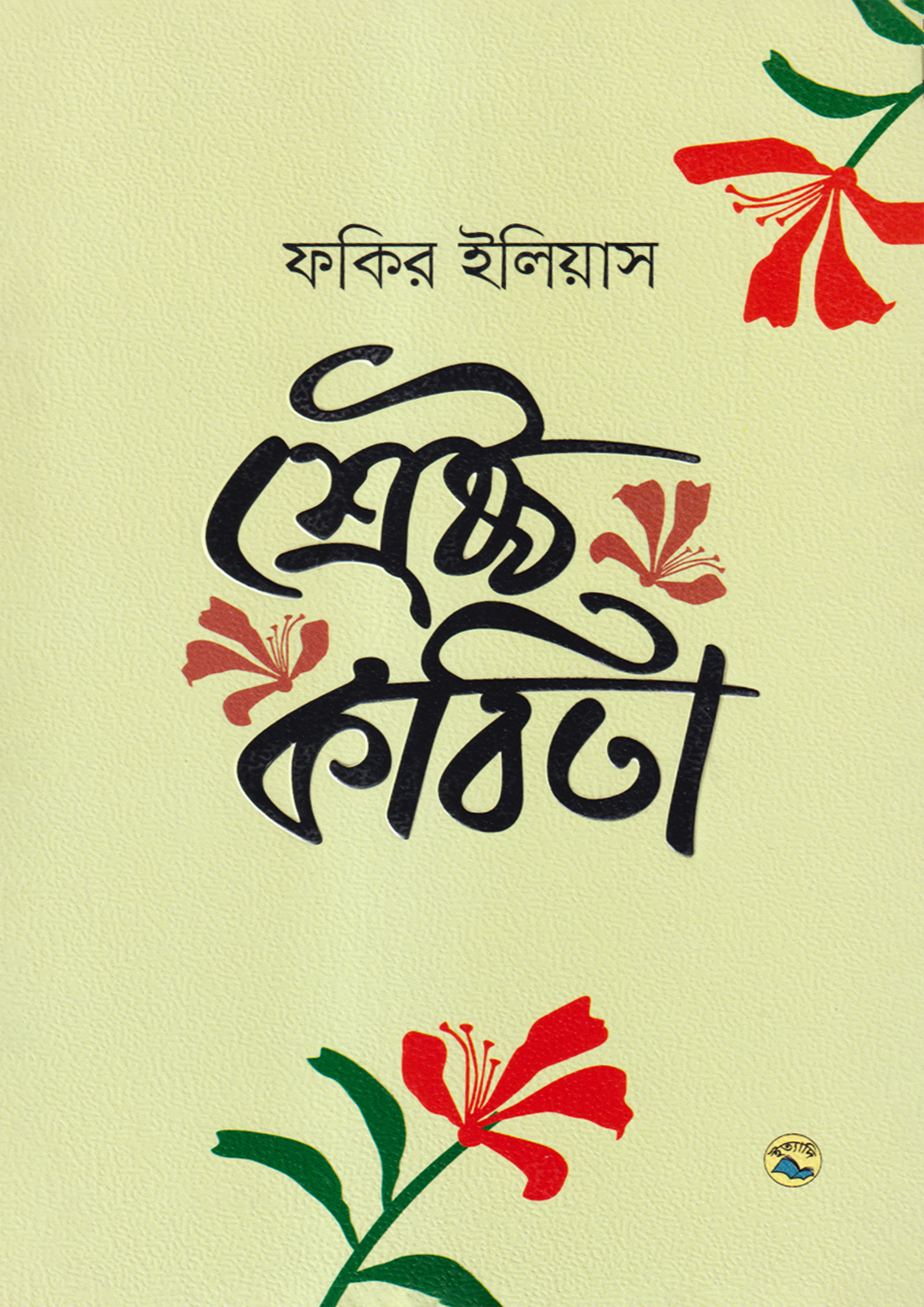 শ্রেষ্ঠ কবিতা