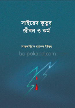 সাইয়েদ কুতুব : জীবন ও কর্ম
