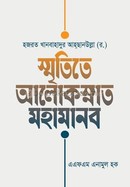 স্মৃতিতে আলোকস্নাত মহামানব