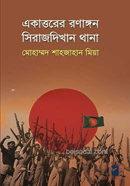 একাত্তরের রণাঙ্গন সিরাজদিখান থানা