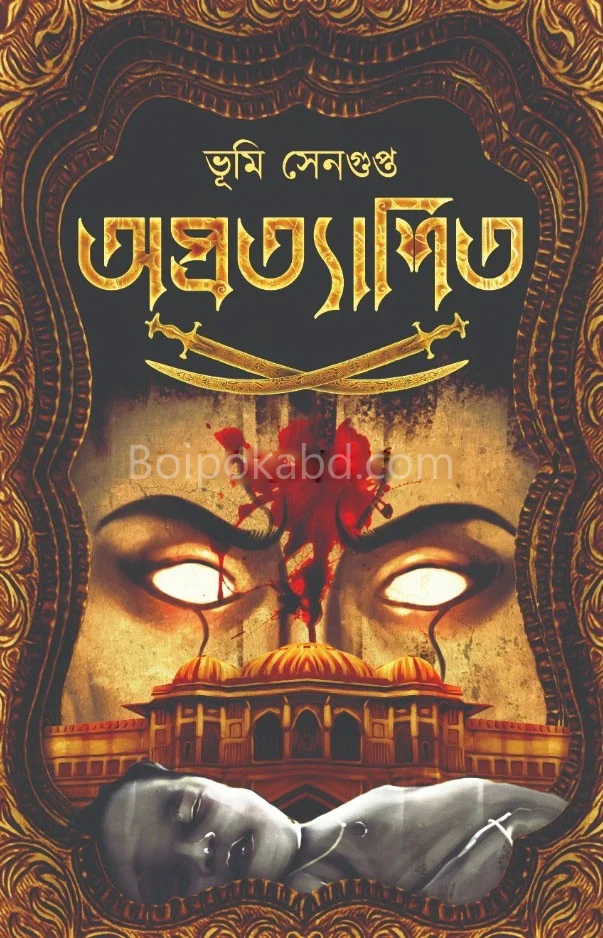 অপ্রত্যাশিত - ভূমি সেনগুপ্ত