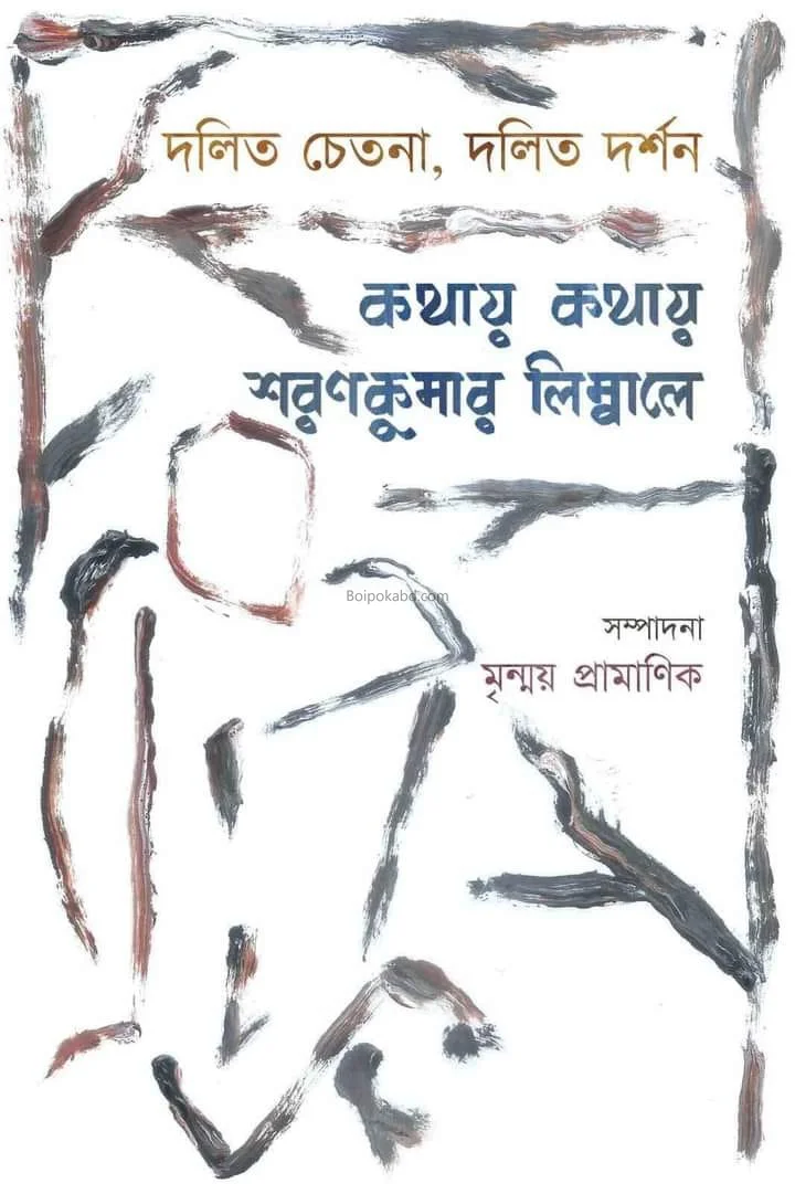 কথায় কথায় স্মরণকুমার লিম্বলে - মৃন্ময় প্রামানিক