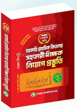 লরেল প্রাথমিক বিদ্যালয় সহকারী শিক্ষক নিয়োগ প্রস্তুতি ২০২৫