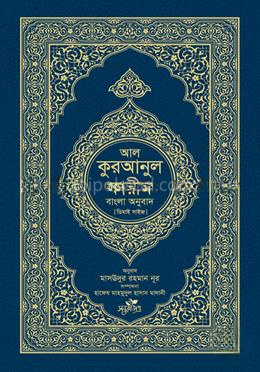আল কুরআনুল কারীম: বাংলা অনুবাদ - ডিমাই সাইজ