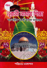 সহজ নূরানী নামায শিক্ষা (নিউজ)
