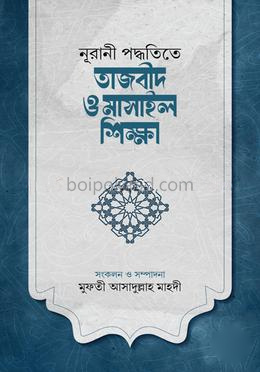 নূরানী পদ্ধতিতে তাজবীদ ও মাসাইল শিক্ষা