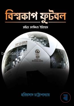 বিশ্বকাপ ফুটবল ( সচিত্র সংক্ষিপ্ত ইতিহাস )