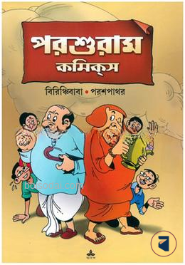 বিরিঞ্চিবাবা পরশপাথর