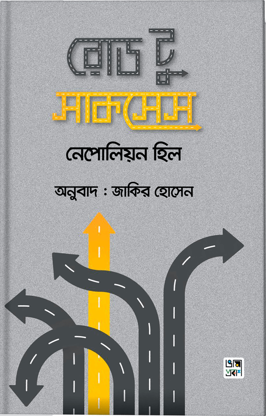 রোড টু সাকসেস