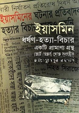 ইয়াসমিন ধর্ষণ