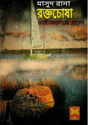 মাসুদ রানা - রক্তচোষা